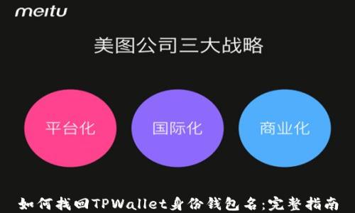
如何找回TPWallet身份钱包名：完整指南