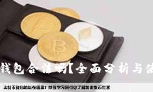 比特币钱包合法吗?全面分析与使用指南