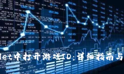 如何在TPWallet中打开游戏ID:详细指南与常见问题解答