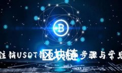 如何准确注销USDT钱包？详