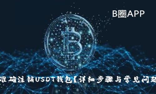 如何准确注销USDT钱包?详细步骤与常见问题解答