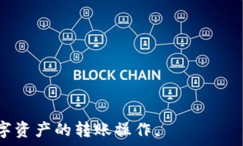   
基于的

转出TPWallet中的美元：一份详细指南

TPWallet, 转出美元, 加密钱包, 代币转账, 电子货币/guanjianci

内容介绍：

在现代数字经济的背景下，加密货币与电子支付的广泛使用，使得越来越多的人开始关注如何有效管理和转账他们的数字资产。TPWallet是一个相对较新的、易于使用的多链数字钱包，它在这方面发挥了重要作用。对于那些希望将他们在TPWallet中的美元转出的人来说，理解整个过程是至关重要的。本指南将详细介绍如何顺利、安全地将美元从TPWallet中转出。

一、什么是TPWallet？
TPWallet（TokenPocket Wallet）是一个多功能的加密数字钱包，支持多个区块链网络和代币。它不仅可以用于存储和交易各种加密资产，还提供了去中心化应用（DApp）访问的功能。TPWallet致力于为用户提供安全、方便、快速的数字资产管理方案。

用户可以通过简单的界面与不同的加密货币网络交互，进行交易、转账、资产管理等操作。同时，TPWallet还支持多种语言，适配大多数用户的需求。

二、如何将TPWallet中的美元转出？
将TPWallet中的美元转出，可以通过以下几个步骤进行操作：

h41. 准备工作/h4
在开始转账之前，请确保您已经完成了以下准备工作：
ul
    li确保您的TPWallet应用已经更新到最新版本。/li
    li确保您的TPWallet账户安全，涵盖安全密码及钱包备份。/li
    li准备好接收美元的目的地址，比如其他钱包地址或交易平台的充值地址。/li
/ul

h42. 登录TPWallet/h4
打开TPWallet应用并输入您的安全密码进行登录。确保您的账户没有任何异常。如果您之前进行过备份，可以通过助记词或私钥恢复账户。

h43. 选择美元资产/h4
在主界面，您将看到所有资产列表。找到并选择您的美元资产（通常显示为USDT或其他稳定币），然后点击进入该资产的详细信息页面。

h44. 转账操作/h4
在美元资产页面，找到“转账”或“发送”选项。系统会要求您输入接收地址、转账金额及其它相关信息。请确保您输入的信息准确无误，以免造成资金损失。

h45. 确认转账信息/h4
确认转账信息无误后，点击“确认”或“发送”按钮。系统可能会要求您输入交易密码或进行身份验证。请根据提示完成相关步骤。

h46. 监控交易状态/h4
提交转账后，您可以在TPWallet中查看交易状态，以确认资金是否已成功转出并到达目标地址。

三、转出美元时需要注意的事项
在将美元从TPWallet中转出时，有几个关键的注意事项：

ul
    li手续费：每笔转账都会产生一定的网络手续费，建议在转账前查看当前网络费用，以合理预算。/li
    li地址准确性：确保目标地址的准确性，任何错误都可能导致资金不可逆地丢失。/li
    li网络繁忙期：在高峰期进行转账可能会导致交易延迟，建议选择合适的时间进行操作。/li
    li安全问题：请确保不在公共网络下进行敏感操作，避免信息被盗取。/li
/ul

四、常见问题解答

h4问题一：如何确保转账的安全性？/h4
确保转账的安全性是任何数字资产用户的头等大事。在TPWallet中转账时，以下是一些确保安全性的方法：

ul
li账户安全：使用复杂的密码，尽量启用两步验证，保证您的账户不被未经授权的用户访问。/li
li锁定干扰：在进行重要操作时，尽量避免在不安全的网络环境下进行，比如公共Wi-Fi。/li
li软件更新：定期更新TPWallet应用，确保您所使用的版本是最新的，并能够修复已知的漏洞。/li
li私钥管理：妥善保存私钥，不要通过不安全的渠道分享或存储。/li
/ul

h4问题二：如何处理转账失败的问题？/h4
转账过程中，可能会因多种原因导致转账失败。遇到这种情况时，您可以遵循以下步骤：

ul
li检查网络状态：确保您的网络连接正常，以便于进行设备的操作和验证。/li
li确认目标地址和金额：检查您输入的目标地址和转账金额是否准确。/li
li手续费不足：检查您钱包中是否有足够的余额以支付相关手续费。/li
li查看交易记录：在TPWallet中查看交易记录，了解失败的原因。/li
/ul

h4问题三：为什么我的转账需要很长时间才能处理？/h4
转账处理时间受多种因素的影响，包括网络拥堵和手续费设置。以下是几个可能影响转账速度的因素：

ul
li网络拥堵：如果同时有大量用户进行交易，网络可能会变得拥堵，导致交易确认，处理时间延长。/li
li手续费设置：较低的手续费可能会导致交易优先级下降，处理速度变慢。通常，设置较高的手续费会加快处理速度。/li
li区块确认时间：不同区块链网络的确认时间不同，某些网络的确认时间可能较长。/li
/ul

h4问题四：如何处理丢失的转账？/h4
若您在TPWallet中转账后资金丢失，该如何处理呢？这里有几个建议：

ul
li查找交易记录：首先，检查您的交易历史，以确认转账是否实际上已被处理，及其状态。/li
li联系技术支持：如果确认转账已被处理但资金未到账，请联系TPWallet的客服支持，提供转账信息以寻求帮助。/li
li了解区块链情况：有时丢失资金可能是由于目标钱包网络问题，可以通过区块浏览器检查交易状态。/li
/ul

h4问题五：TPWallet支持哪些货币转出？/h4
TPWallet支持多种数字货币的转出，包括但不限于：

ul
li主流稳定币：如USDT、USDC等，由于其稳定性和广泛使用被广泛使用。/li
li其他加密货币：例如比特币、以太坊等，用户可以将这些资产转出至其他钱包或交易平台。/li
li基于平台的代币：对于特定的去中心化平台或者链项目，TPWallet同样支持其对应的资产转出。/li
/ul

总而言之，将TPWallet中的美元转出是一个相对简单的过程，但用户在操作时需要注意安全和准确性。通过本指南的详细介绍，相信用户能够更加自信和安全地进行数字资产的转账操作。