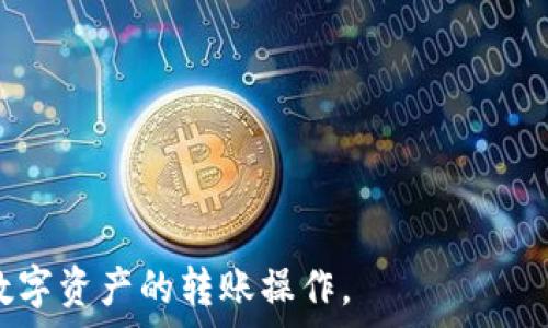   
基于的

转出TPWallet中的美元：一份详细指南

TPWallet, 转出美元, 加密钱包, 代币转账, 电子货币/guanjianci

内容介绍：

在现代数字经济的背景下，加密货币与电子支付的广泛使用，使得越来越多的人开始关注如何有效管理和转账他们的数字资产。TPWallet是一个相对较新的、易于使用的多链数字钱包，它在这方面发挥了重要作用。对于那些希望将他们在TPWallet中的美元转出的人来说，理解整个过程是至关重要的。本指南将详细介绍如何顺利、安全地将美元从TPWallet中转出。

一、什么是TPWallet？
TPWallet（TokenPocket Wallet）是一个多功能的加密数字钱包，支持多个区块链网络和代币。它不仅可以用于存储和交易各种加密资产，还提供了去中心化应用（DApp）访问的功能。TPWallet致力于为用户提供安全、方便、快速的数字资产管理方案。

用户可以通过简单的界面与不同的加密货币网络交互，进行交易、转账、资产管理等操作。同时，TPWallet还支持多种语言，适配大多数用户的需求。

二、如何将TPWallet中的美元转出？
将TPWallet中的美元转出，可以通过以下几个步骤进行操作：

h41. 准备工作/h4
在开始转账之前，请确保您已经完成了以下准备工作：
ul
    li确保您的TPWallet应用已经更新到最新版本。/li
    li确保您的TPWallet账户安全，涵盖安全密码及钱包备份。/li
    li准备好接收美元的目的地址，比如其他钱包地址或交易平台的充值地址。/li
/ul

h42. 登录TPWallet/h4
打开TPWallet应用并输入您的安全密码进行登录。确保您的账户没有任何异常。如果您之前进行过备份，可以通过助记词或私钥恢复账户。

h43. 选择美元资产/h4
在主界面，您将看到所有资产列表。找到并选择您的美元资产（通常显示为USDT或其他稳定币），然后点击进入该资产的详细信息页面。

h44. 转账操作/h4
在美元资产页面，找到“转账”或“发送”选项。系统会要求您输入接收地址、转账金额及其它相关信息。请确保您输入的信息准确无误，以免造成资金损失。

h45. 确认转账信息/h4
确认转账信息无误后，点击“确认”或“发送”按钮。系统可能会要求您输入交易密码或进行身份验证。请根据提示完成相关步骤。

h46. 监控交易状态/h4
提交转账后，您可以在TPWallet中查看交易状态，以确认资金是否已成功转出并到达目标地址。

三、转出美元时需要注意的事项
在将美元从TPWallet中转出时，有几个关键的注意事项：

ul
    li手续费：每笔转账都会产生一定的网络手续费，建议在转账前查看当前网络费用，以合理预算。/li
    li地址准确性：确保目标地址的准确性，任何错误都可能导致资金不可逆地丢失。/li
    li网络繁忙期：在高峰期进行转账可能会导致交易延迟，建议选择合适的时间进行操作。/li
    li安全问题：请确保不在公共网络下进行敏感操作，避免信息被盗取。/li
/ul

四、常见问题解答

h4问题一：如何确保转账的安全性？/h4
确保转账的安全性是任何数字资产用户的头等大事。在TPWallet中转账时，以下是一些确保安全性的方法：

ul
li账户安全：使用复杂的密码，尽量启用两步验证，保证您的账户不被未经授权的用户访问。/li
li锁定干扰：在进行重要操作时，尽量避免在不安全的网络环境下进行，比如公共Wi-Fi。/li
li软件更新：定期更新TPWallet应用，确保您所使用的版本是最新的，并能够修复已知的漏洞。/li
li私钥管理：妥善保存私钥，不要通过不安全的渠道分享或存储。/li
/ul

h4问题二：如何处理转账失败的问题？/h4
转账过程中，可能会因多种原因导致转账失败。遇到这种情况时，您可以遵循以下步骤：

ul
li检查网络状态：确保您的网络连接正常，以便于进行设备的操作和验证。/li
li确认目标地址和金额：检查您输入的目标地址和转账金额是否准确。/li
li手续费不足：检查您钱包中是否有足够的余额以支付相关手续费。/li
li查看交易记录：在TPWallet中查看交易记录，了解失败的原因。/li
/ul

h4问题三：为什么我的转账需要很长时间才能处理？/h4
转账处理时间受多种因素的影响，包括网络拥堵和手续费设置。以下是几个可能影响转账速度的因素：

ul
li网络拥堵：如果同时有大量用户进行交易，网络可能会变得拥堵，导致交易确认，处理时间延长。/li
li手续费设置：较低的手续费可能会导致交易优先级下降，处理速度变慢。通常，设置较高的手续费会加快处理速度。/li
li区块确认时间：不同区块链网络的确认时间不同，某些网络的确认时间可能较长。/li
/ul

h4问题四：如何处理丢失的转账？/h4
若您在TPWallet中转账后资金丢失，该如何处理呢？这里有几个建议：

ul
li查找交易记录：首先，检查您的交易历史，以确认转账是否实际上已被处理，及其状态。/li
li联系技术支持：如果确认转账已被处理但资金未到账，请联系TPWallet的客服支持，提供转账信息以寻求帮助。/li
li了解区块链情况：有时丢失资金可能是由于目标钱包网络问题，可以通过区块浏览器检查交易状态。/li
/ul

h4问题五：TPWallet支持哪些货币转出？/h4
TPWallet支持多种数字货币的转出，包括但不限于：

ul
li主流稳定币：如USDT、USDC等，由于其稳定性和广泛使用被广泛使用。/li
li其他加密货币：例如比特币、以太坊等，用户可以将这些资产转出至其他钱包或交易平台。/li
li基于平台的代币：对于特定的去中心化平台或者链项目，TPWallet同样支持其对应的资产转出。/li
/ul

总而言之，将TPWallet中的美元转出是一个相对简单的过程，但用户在操作时需要注意安全和准确性。通过本指南的详细介绍，相信用户能够更加自信和安全地进行数字资产的转账操作。
