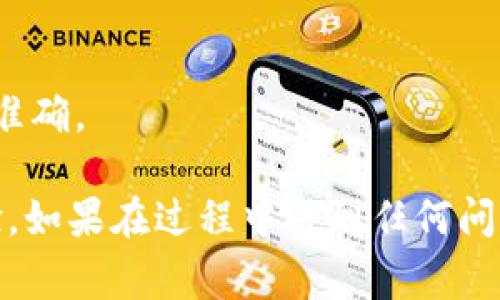   如何取消TPWallet转账限制：详细步骤与常见问题解答 / 
 guanjianci TPWallet, 取消转账限制, 钱包转账, 加密货币, 区块链 /guanjianci 

在数字货币快速发展的今天，TPWallet作为一个多功能的加密钱包，为用户提供了安全的资产管理和便捷的转账服务。然而，在某些情况下，用户可能会遇到转账限制，这通常与安全性、合规性等因素有关。本文将详细介绍如何取消TPWallet的转账限制，并解答一些常见问题，帮助用户更好地理解和使用这个平台。

一、TPWallet转账限制的原因
首先，了解转账限制的原因是取消限制的关键。TPWallet设置转账限制通常出于以下几种原因：

1. **安全性考虑**：为了保护用户资金，TPWallet可能会对新用户或高风险交易设置一定的转账限制。这可以有效防止未经授权的访问及盗窃。

2. **合规性要求**：依据不同国家和地区的法律法规，TPWallet可能会要求用户进行身份验证，以确保每一笔交易的合法性。

3. **账户状态**：如果用户的账户被认为有异常活动，TPWallet可能会暂时限制转账，直到进一步验证。

二、取消TPWallet转账限制的步骤
要取消TPWallet的转账限制，用户可以按照以下步骤进行操作：

1. **登录TPWallet账户**：打开TPWallet应用或官方网站，输入用户名和密码以登录账户。

2. **身份验证**：进入账户设置中，找到“安全设置”或“身份验证”选项。根据平台的要求提交个人身份信息，包括身份证明文件及地址证明。一些情况下，可能需要进行视频验证。

3. **提供必要的资料**：确保上传的资料清晰可辨，以免影响审核速度。每项信息都要真实有效，避免因为虚假信息而导致的限制延续。

4. **监控审核状态**：提交完资料后，用户可以在账户中查看审核状态。TPWallet通常会在几个工作日内进行审核。

5. **确认解除限制**：一旦审核通过，用户将收到通知，转账限制将被取消，用户可以正常进行转账操作。

小贴士：确保在提交资料前，检查TPWallet的官方网站或官方支持渠道，以获取最新的操作指南和要求。

三、常见问题解答
在取消转账限制的过程中，用户可能会遇到一些常见问题，以下是几个重要问题的详细介绍：

1. TPWallet的转账限制会持续多长时间？
转账限制的持续时间因用户的账户状态、提交的身份验证材料的完整性及TPWallet的审核速度而异。通常来说，若用户在提交信息时材料齐全且真实有效，审核过程一般在3至5个工作日内完成。但若TPWallet需要进一步的信息或用户账户有异常，则审核时间可能会延长。建议用户在等待过程中，保持耐心，并定期查看TPWallet的更新通知。

此外，用户也可通过TPWallet的客服渠道进行咨询，了解转账限制的具体状态。如发现审核超出正常时限，客户也可以请求平台确认审核进度。这种定期的跟踪与沟通可以有效防止用户因转账限制而造成的资金流动问题。

2. 如何提高TPWallet的审核通过率？
为了提高TPWallet审核通过率，用户需要注意以下几点：
- **提供清晰的文件**：提交的身份和地址证明文件必须清晰可读，确保没有模糊或遮挡的地方。
- **及时更新账户信息**：如有任何信息变更，例如地址或联系方式，务必及时在TPWallet平台上更新。
- **真实性核实**：确保提供的所有信息都绝对真实，切勿伪造或篡改任何资料。

此外，如果用户在上传材料时不确定是否符合要求，可以在TPWallet的帮助中心查找详细信息或寻求客服的支持。确保用户完全了解所需的信息种类及提交方式，能够显著提高审核通过率。

3. 是否可以通过联系客服加快审核速度？
在某些情况下，用户可能希望通过联系客服加快审核过程。然而，TPWallet的审核流程通常由专门的合规团队管理，因此简单的联系客服并不一定会加速审核。但用户可以在申请后，通过询问审核进度，表明自己对审核的重视。这在一定程度上能引起客服的重视，从而加快审核的响应时间。此外，用户应积极配合客服的要求，及时提供所需的补充信息，以避免因资料不全而延误审核。

总体来说，虽然无法直接影响审核的速度，保持良好的沟通和配合态度会有助于提高响应的时效性。

4. 解除转账限制后是否需要重新进行身份验证？
一旦TPWallet解除转账限制，通常情况下，用户不需要重新进行身份验证。但如果用户的账户出现异常活动，或者在后续的使用中增加了转账额度或新的交易要求，则可能被要求再次进行身份验证。这种情况较为少见，通常适用于风险较高的用户或相关法规要求。

在一般情况下，一旦身份验证成功，用户在TPWallet的操作权限将恢复，甚至可以享受到更高的每日转账额度。因此，保持账户信息和身份信息的准确与更新是至关重要的。

5. 如果我在审核过程中被拒绝，该怎么做？
如果在TPWallet的审核过程中用户的申请被拒绝，用户应首要做的是查看拒绝的原因。TPWallet一般会在审核拒绝的反馈中具体说明拒绝的原因和后续的解决方案。常见的拒绝原因包括提交的身份信息不清晰、资料与系统信息不符等。

针对审核被拒绝的情况，用户可以采取以下措施：
1. **查阅拒绝原因**：认真阅读拒绝通知中的说明，了解具体问题所在，针对重点逐步解决。
   
2. **准备补充材料**：如发现提交的材料问题，可以重新准备符合要求的证明文件，然后再提交审核。

3. **联系客服**：通过TPWallet的客服寻求进一步的帮助，了解可供采取的纠正措施和具体的提交要求。

4. **复审申请**：在解决完拒绝原因后，可以适时提交复审申请，以便重新审核。确保在复审时附上所有必要的证明材料，并且说明上次审核的原因，确保本次申请的信息完整且准确。

总结来说，TPWallet的转账限制在一定程度上是为了保护用户的资产及合规性。用户只需按照步骤认真操作，并保持良好的沟通，就能够顺利解除限制，享受自由便捷的转账体验。如果在过程中遇到任何问题，建议及时与TPWallet的客服取得联系。