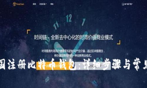 如何在韩国注册比特币钱包:详细步骤与常见问题解答