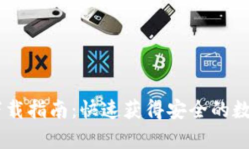 TPWallet App下载指南:快速获得安全的数字资产管理工具