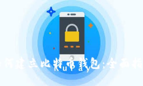 如何建立比特币钱包:全面指南