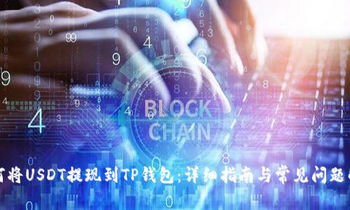 如何将USDT提现到TP钱包:详细指南与常见问题解答