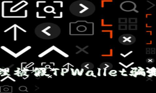如何处理被假TPWallet骗走的资产?