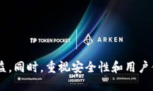    如何解决TPWallet无法连接游戏的问题  / 

 guanjianci  TPWallet, 连接问题, 游戏, 加密货币, 钱包使用  /guanjianci 

 在数字货币和区块链技术迅速发展的今天，越来越多的用户开始关注如何安全地存储和使用加密资产。TPWallet作为一个跨链数字钱包，因其安全性和便捷性受到用户青睐。然而，有些用户在使用TPWallet连接游戏时可能会遇到连接不上或者无法进行交易的情况。为了帮助大家更好地理解和解决这个问题，下面将详细介绍TPWallet无法连接游戏的原因、解决方案，以及相关用户可能关心的问题。

 一、TPWallet的基本功能与应用 

 TPWallet是一款多币种的钱包，支持多种主流加密货币的存储和管理。它不仅具备基本的转账、收款、余额查询等功能，还支持多个区块链平台，用户可以通过它轻松进行跨链交易。此外，TPWallet还为用户提供了丰富的DApp（去中心化应用程序），用户能够通过钱包直接访问各种区块链游戏、金融服务及其他DApp。

 在许多区块链游戏中，用户需要用到TPWallet来管理虚拟资产，如游戏货币、道具等。由于TPWallet的安全性和便捷性，逐渐成为游戏玩家常用的工具。然而，连接不上游戏的问题时常困扰着用户，这不仅影响他们的游戏体验，也可能导致资产的损失。本章节将对TPWallet的基本功能进行更加详尽的解读，以帮助用户更好地理解并利用这款钱包。

 二、TPWallet无法连接游戏的常见原因 

 造成TPWallet无法连接某个游戏的原因有多方面，下面列举出一些常见原因：

 1. **网络问题**：网络的不稳定可能导致钱包无法与游戏服务器建立连接。有时候，用户使用的Wi-Fi信号不强，或者移动数据网络不稳定，都可能造成连接中断。

 2. **钱包版本过时**：TPWallet的版本不断更新，开发者会定期推出新的功能和修复bug。如果用户的TPWallet版本过时，可能会导致兼容性问题，从而无法与最新的游戏客户端正常连接。

 3. **游戏服务器问题**：有时候问题并不在于钱包，而是游戏本身的服务器。如果游戏服务器维护或出现故障，TPWallet自然无法连接到游戏。

 4. **权限设置**：某些游戏需要用户授权TPWallet访问特定信息。如果用户没有授予所需权限，可能也会导致连接失败。

 5. **浏览器兼容问题**：如果用户在浏览器中使用TPWallet，而该浏览器并不支持某些加密技术，也可能导致连接问题。因此，选择一个兼容性好的浏览器，如Chrome或Firefox，会提高连接的成功率。

 三、解决TPWallet连接游戏问题的具体方法 

 为了让TPWallet能够顺利连接到游戏，用户可以尝试以下解决方案：

 1. **检查网络连接**：首先确保自身的网络连接稳定，无论是使用Wi-Fi还是移动数据，都建议进行网络测速。如果怀疑网络不稳定，可以重启路由器或切换网络。

 2. **更新TPWallet**：定期检查TPWallet是否有更新，确保使用的是最新版本。用户可以到TPWallet的官方网站或应用商店下载最新版本进行安装。

 3. **检查游戏服务器状态**：可以访问游戏的官方社交媒体或论坛，确认游戏服务器是否在维护或出现故障。如果是服务器问题，用户只有耐心等待。

 4. **调整权限设置**：在TPWallet或游戏的设置里，检查权限设置，确保TPWallet可以正常访问游戏所需的信息。如果不确定，用户可以尝试重新授权。

 5. **更换浏览器**：如果在浏览器中使用TPWallet，可以尝试更换不同的浏览器，例如Chrome或Firefox，检查是否能正常连接游戏。

 四、可能的相关问题 

 在解决TPWallet连接不上游戏的问题时，用户可能还会有其他相关疑问。以下是五个常见问题及其详细解答：

 1. 如何确保TPWallet的安全性？ 

 安全性是用户关注TPWallet时最重要的一个方面。以下几个方面可以帮助用户提升钱包的安全性：

 - **定期备份**：TPWallet提供种子短语或私钥用于备份，用户应该定期备份钱包，并将其保存在安全的位置，避免由于设备故障造成的资产损失。

 - **使用强密码**：用户在设置钱包时，应当选择一个强密码，避免使用简单的数字或字母组合，以提升防护能力。

 - **开启双重验证**：如果钱包支持双重验证功能，建议开启该功能，以提升交易的安全性。

 - **谨防钓鱼网站**：在访问与TPWallet相关的任何网站时，用户应当确保使用的是官方网站，避免输入个人信息到钓鱼网站上。如果是通过链接访问，则需提前检查网址的准确性。

 - **及时更新软件**：定期更新TPWallet，确保使用最新版本，这样能及时修复已知的安全漏洞。

 2. 如何使用TPWallet进行交易？ 

 使用TPWallet进行交易非常简单，用户可以按照以下几个步骤进行操作：

 - **创建或导入钱包**：用户需首先创建一个新钱包或导入一个已存在的钱包，通过种子短语或私钥进行恢复。

 - **添加资产**：用户可以将各种加密资产添加到TPWallet中，包括游戏货币和其他加密货币。用户只需通过转账地址将他们的加密资产发送至TPWallet即可。

 - **发起交易**：在进行交易时，用户需选择目标资产，输入交易金额，并确认目标地址。在确认所有信息无误后，用户需输入钱包密码进行签名确认。

 - **查看交易状态**：完成交易后，用户可以通过TPWallet查看交易的状态，包括交易是否成功和具体的交易时间。

 3. TPWallet支持哪些区块链和加密货币？ 

 TPWallet支持多种主流区块链和加密货币，以下是其中一些主要的数字资产：

 - **Ethereum（以太坊）**：TPWallet支持以太坊及其生态系统中的各种代币（如ERC20代币），用户可以在游戏中使用这些资产。

 - **Tron（波场）**：同样，TPWallet也支持波场及其代币，方便用户在波场生态内进行交易和游戏体验。

 - **Binance Smart Chain（币安智能链）**：用户可以使用各种BEP20代币进行交易，支持在币安生态系统内的相关应用。

 - **其他链**：TPWallet不仅支持主流的以太坊、波场、币安智能链，还不定期更新对其他新兴区块链的支持，为用户提供更多的选择。用户可随时关注官网的信息，以获得最新动态。

 4. 如果TPWallet丢失该怎么办？ 

 万一用户的TPWallet丢失，重要的就是通过备份来恢复钱包。具体可以按照以下步骤进行：

 - **使用种子短语或私钥**：用户在创建钱包时会生成一组种子短语或私钥，这是恢复钱包的唯一凭证。即使设备丢失，用户只需在新设备上使用这些凭证来恢复钱包。

 - **确保安全**：在恢复钱包时，用户需要接入安全的网络，避免在不安全的环境下操作，防止信息泄露。

 - **恢复后立即更改密码**：一旦钱包恢复，建议立刻更改钱包密码，提高安全等级。

 5. TPWallet的未来发展方向是什么？ 

 随着区块链技术的不断进步，TPWallet的未来发展充满可能性。以下是一些潜在的发展方向：

 - **更广泛的链支持**：随着新的区块链平台不断涌现，TPWallet可能会吸纳更多支持的链，以满足用户对于多样资产管理的需求。

 - **增强的DApp生态系统**：TPWallet可能会不断丰富其DApp生态系统，提供更加丰富的应用，满足不同用户的需求。

 - **用户体验提升**：在保证安全性的前提下，不断用户界面与操作体验，降低使用门槛，以吸引更多新用户。同时，定期收集用户反馈来进行调整和。

 - **跨平台兼容性**：未来可能会进一步增强TPWallet在不同操作系统和设备上的兼容性，包括PC与移动设备。

综上所述，TPWallet作为一款功能强大的数字钱包，用户在使用过程中可能会遇到连接游戏的问题。理解这些问题的成因及解决方法，能够让用户更好地享受区块链游戏带来的乐趣与收益。同时，重视安全性和用户体验，是TPWallet未来发展不可或缺的一部分。