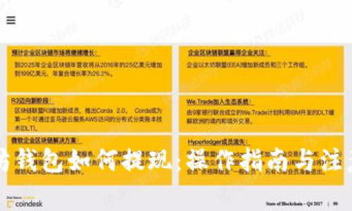 以太坊钱包如何提现:操作指南与注意事项