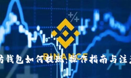 以太坊钱包如何提现:操作指南与注意事项