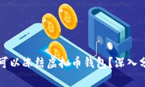 国家是否可以冻结虚拟币钱包?深入分析与探讨
