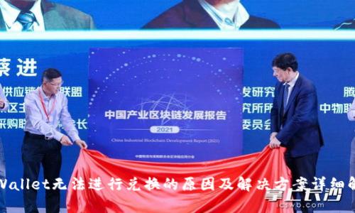 TPWallet无法进行兑换的原因及解决方案详细解析