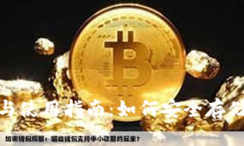 USDT钱包的选择与使用指南：如何安全存储和管理你的USDT