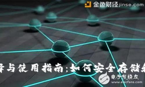 USDT钱包的选择与使用指南：如何安全存储和管理你的USDT