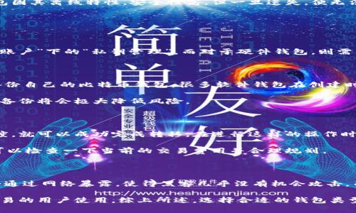 比特币钱包为何至关重要？

关键词：比特币钱包, 数字货币, 安全储存, 交易管理, 去中心化

br

在近年来的数字货币浪潮中，比特币作为最早也是最知名的虚拟货币，吸引了无数投资者和普通用户的关注。比特币钱包的作用也逐渐被人们所认识和重视。那么，比特币钱包究竟有何作用？在这篇文章中，我们将详细探讨比特币钱包的功能、使用方法、选择标准等多方面的内容。

比特币钱包的定义

比特币钱包是用于接收、存储和发送比特币的一种软件应用或硬件设备。与传统的钱包不同，比特币钱包并不存储实际的比特币，而是存储用户的私钥和公钥，后者是用来进行比特币交易的。私钥是用户进行交易的凭证，需要妥善保管，而公钥则可以与他人分享以接收比特币。

比特币钱包的类型

比特币钱包主要分为四类：软件钱包、硬件钱包、纸钱包和交易所钱包。

strong1. 软件钱包：/strong软件钱包有桌面钱包、移动钱包和在线钱包等多种形式。桌面钱包可在个人电脑上下载使用，安全性较高。移动钱包则是安装在智能手机上的应用，方便随时随地进行交易。在线钱包即通过第三方网站提供服务，便捷但安全性相对较低。

strong2. 硬件钱包：/strong硬件钱包是一种专门用于存储加密货币的设备，通常类似于U盘。硬件钱包通过离线保存私钥来增强安全性，是比特币存储的最佳选择，适合长期投资者。

strong3. 纸钱包：/strong纸钱包是一种通过打印私钥和公钥的方式存储比特币，适合完全离线的环境。纸钱包需要非常小心地保存，因为一旦丢失或损坏，比特币将无法找回。

strong4. 交易所钱包：/strong交易所钱包由加密货币交易所提供，用户在交易所交易比特币时，通常会使用交易所钱包。虽然操作简单，但如果交易所遭遇黑客攻击，用户的资产可能会受到威胁。

比特币钱包的功能

比特币钱包的核心功能包括：

strong1. 收款：/strong用户可以通过提供自己的比特币地址（公钥）接收比特币，接收到的比特币会存储在用户的钱包中。

strong2. 发送比特币：/strong比特币钱包允许用户发送比特币给其他人。用户只需输入对方的比特币地址和发送金额，系统会自动完成交易。

strong3. 查看余额和交易记录：/strong用户可以随时查看自己比特币钱包中的余额，以及所有的交易记录，包括发送和接收的比特币金额、时间等信息。

如何选择合适的比特币钱包

在选择比特币钱包时，用户需要考虑以下几个因素：

strong1. 安全性：/strong安全性是选择比特币钱包的首要考虑因素。硬件钱包和纸钱包在安全性上通常胜过软件钱包和交易所钱包。

strong2. 方便性：/strong用户需要考虑交易的频率，如果经常进行交易，可能更适合选择软件钱包或交易所钱包，便于快速发送和接收。

strong3. 备份和恢复：/strong一个好的比特币钱包应该提供便于备份和恢复的功能，毕竟网络波动有时会导致丢失。确保你的钱包具有恢复机制非常重要。

strong4. 用户体验：/strong钱包的用户界面是否友好，交易过程是否简便，是影响用户选择的重要因素。许多用户在使用钱包时更倾向于选择易于导航和理解的界面。

比特币钱包的安全措施

由于网络安全问题频繁发生，保护比特币钱包安全至关重要。以下是一些必备的安全措施：

strong1. 使用强密码：/strong设置一个强大的密码可以有效防止未经授权的访问。密码应包含字母、数字和特殊符号，并定期更换。

strong2. 启用双重身份验证：/strong许多比特币钱包支持双重身份验证（2FA）。用户在登录或进行交易时需提供一个附加的安全码，这显著提高了安全性。

strong3. 定期备份钱包数据：/strong用户应定期备份比特币钱包的数据，特别是在进行大额操作之前，确保自己的资产可以在意外情况下迅速恢复。

strong4. 保持软件更新：/strong及时更新比特币钱包软件，确保使用最新的安全补丁和功能，从而降低被攻击的风险。

如何使用比特币钱包

使用比特币钱包的过程相对简单，用户需遵循以下步骤：

strong1. 创建钱包：/strong根据选择的钱包类型（软件或硬件）下载或购买相应的钱包，按照说明进行安装和设置，对钱包进行初始化。

strong2. 备份钱包：/strong保存钱包的恢复信息或助记词，确保在发生设备故障或忘记密码时能够恢复钱包。

strong3. 接收比特币：/strong将自己的比特币地址提供给发送方或使用二维码扫描接收比特币即可。

strong4. 发送比特币：/strong输入收款方的比特币地址和发送金额，经过确认后发起交易，交易完成后可以在钱包中查看余额和交易记录。

当前比特币钱包的趋势与未来

比特币钱包在近年来的快速发展中，迎来了许多新的趋势：

strong1. 去中心化钱包的兴起：/strong越来越多的用户关注去中心化钱包，它们不依赖于中央机构，用户的私钥只存储在自己手中，提供更高的安全性和隐私性。

strong2. 多资产钱包：/strong许多新一代钱包支持多种数字货币的存储，用户可以一站式管理不同的加密资产。

strong3. DeFi与钱包集成：/strong随着去中心化金融（DeFi）的兴起，许多钱包开始集成DeFi功能，用户可以直接在钱包中进行流动性挖掘、借贷等操作。

strong4. 更友好的用户体验：/strong为了吸引更多用户，钱包服务商正在不断用户体验，研发更易于使用的钱包界面，并提供可视化的资产管理工具。

可能相关的问题

1. 比特币钱包安全吗？

安全性是用户在选择比特币钱包时最为关注的问题，尤其是对于那些首次接触的投资者。不同类型的比特币钱包提供不同等级的安全性。硬件钱包是相对安全的选择，因为它们的私钥以离线形式存储，在网络上几乎没有被攻击的风险。

软件钱包的安全性取决于提供者的技术和用户的使用习惯。使用强密码和启用双重身份验证是保障安全的基本措施。此外，纸钱包因其离线特性，安全性高，但一旦遗失，便无法找回其中的比特币。交易所钱包通常不适合作为长期存储资金的选择，因其集中的性质使得用户资产暴露于潜在的安全威胁中。

2. 如何在比特币钱包中找到我的私钥？

私钥是比特币钱包中最重要的元素，没有私钥，用户将无法控制其比特币。因此，了解如何找到并安全保存私钥至关重要。

不同钱包类型获取私钥的方法有所不同。对于软件钱包，用户通常可以在钱包应用中找到私钥的选项，具体路径可能是“设置”或“账户”下的“私钥管理”。而对于硬件钱包，则需要连接设备并使用与之配套的应用来查看私钥。在任何情况下，获取私钥后，用户应将其安全保存，不要与他人分享。

3. 比特币钱包如何备份？

备份比特币钱包是防止因设备故障或其他原因丢失资金的重要措施。一般来说，用户可以通过导出钱包文件或助记词的方式来备份自己的比特币钱包。很多软件钱包在创建时都会提供助记词，用户应当将其安全保存，最好写在纸上并放在保险箱等安全地点。

对于硬件钱包，用户在设置过程中通常会被要求生成恢复短语，这也是备份的关键。在对比特币进行重要操作（如转账）之前，进行备份将会极大降低风险。

4. 比特币钱包是否可以转移到其他钱包？

是的，用户可以将比特币从一个钱包转移到另一个钱包。无论是软件钱包还是硬件钱包，通过输入收款钱包的地址并确认转账额度，就可以成功完成转移。在进行这样的操作时，确保你输入的收款地址是正确无误的，因为比特币交易一旦确认就无法撤回。

此外，用户在转移比特币时，也应考虑转账所需支付的网络手续费，手续费通常随着网络繁忙程度而不同。因此在钱包转移之前，可以检查一下当前的交易费用并合理规划。

5. 为什么选择硬件钱包而不是软件钱包？

硬件钱包优于软件钱包的主要原因是其安全性。硬件钱包记录私钥的方式是将其保存在一个安全的离线设备中，用户的私钥不会通过网络暴露，使得黑客几乎没有机会攻击。而软件钱包通常在互联网上运行，虽然也提供了加密和密码保护，但仍可能面临恶意软件和网络攻击的风险。

另外，硬件钱包在大规模存储加密货币时更为安全，适合那些长期持有比特币的用户。软件钱包虽然更为方便快捷，但适合频繁交易的用户使用。综上所述，选择合适的钱包类型应根据个人的交易习惯以及对安全性的需求来决定。