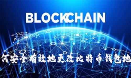 如何安全有效地更改比特币钱包地址