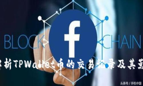 深度解析TPWallet币的交易记录及其影响因素