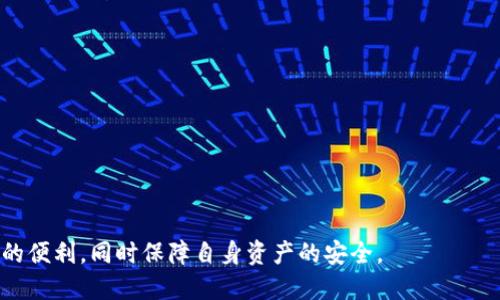 区块链钱包的定义与运作机制

区块链钱包是一种用于存储、发送和接收数字资产的工具，类似于我们日常使用的银行账户，但其操作方式和安全性更为复杂。区块链钱包不仅仅是一个存储资产的地方，它的核心功能在于管理用户的公钥和私钥。公钥类似于银行账户号码，用于接收资金；而私钥则是用来签署交易、验证用户身份的关键，保护私钥的安全至关重要，因为任何拥有私钥的人都可以对相应的资产进行操作。

区块链钱包根据其存储方式和管理方式，可以大致划分为以下几种类型：

1. **热钱包（在线钱包）**：这种类型的钱包通过网络提供服务，用户可以通过网络浏览器或移动应用程序访问。例如，许多交易所提供的用户钱包就是热钱包。热钱包方便用户随时随地进行交易，但由于其连接互联网，安全性相对较低，更容易受到黑客攻击。

2. **冷钱包（离线钱包）**：冷钱包是指不直接连接到互联网的存储方式。最常见的形式是硬件钱包和纸钱包。尽管储存过程相对繁琐，但冷钱包的安全性极高，适合长期存储大量数字货币的用户。

3. **桌面钱包**：这种钱包软件安装在用户的个人电脑上，用户对其私钥拥有完全控制权。桌面钱包在使用上相对灵活，但如果电脑受到病毒或恶意软件攻击，资产安全就会受到威胁。

4. **移动钱包**：移动钱包是专为智能手机和其他移动设备设计的应用程序，可以随时随地进行小额支付和交易。这种钱包通常易于使用，适合日常支付，但安全性依赖于设备的安全性。

5. **纸钱包**：纸钱包是一种非常安全的存储方式，用户可以将自己的公钥和私钥打印在纸上，存放在安全的地方。由于其完全离线，不容易被盗取，但是一旦纸张损坏或遗失，资产就无法找回。

区块链钱包的核心功能是进行交易。用户通过钱包可以发送和接收数字资产，钱包会生成交易信息，并使用私钥进行数字签名，确保交易的有效性。

区块链钱包的安全性问题

区块链钱包固然为用户提供了方便，但其安全性问题一直以来都是用户关注的重点。以下是一些影响钱包安全的因素和相应的防护措施：

1. **私钥保护**：私钥一旦泄露，资金将面临被盗的风险。因此，用户应采取适当措施保护私钥安全，例如使用加密存储，避免将其保存在联网设备上。

2. **二次验证**：许多钱包和交易所提供二次验证功能（如短信或邮件确认），能有效防止未经授权的交易。

3. **定期更新**：钱包软件上版本更新通常包含安全性修复，定期更新可以有效减少被攻击的风险。

4. **备份**：用户应该定期备份钱包文件或私钥，避免因设备损坏而导致资产丢失。

5. **用信誉良好的钱包**：选择知名的、有良好用户评价的钱包，可以有效降低风险。

对于用户而言，了解区块链钱包的基本操作流程和安全性问题，不仅能更好地管理个人数字资产，也能减少潜在的风险，保护自己的财富安全。

问题一：如何选择适合自己的区块链钱包？

选择适合自己的区块链钱包，首先需要了解自身的需求和使用场景。对于日常交易频繁的用户，热钱包可能更加便捷；而对于希望长期安全存储大量数字资产的用户，冷钱包会是更好的选择。以下是几个选择钱包时需要注意的要点：

1. **安全性**：钱包的安全性是选择时最重要的考量因素之一。热钱包尽管便利，但安全性较低，适合小额、短期交易；冷钱包相对更安全，适合长期储存。

2. **用户友好度**：接口友好、操作简单的钱包能提高使用体验，特别是对于区块链新手来说，过于复杂的界面可能容易造成操作失误。

3. **支持的货币种类**：不同的钱包支持不同类型的加密货币，用户应先确认所需支持的货币是否被钱包支持，例如比特币、以太坊等。

4. **备份和恢复功能**：一个良好的钱包应该具备便捷的备份和恢复功能，确保用户即使在设备损坏的情况下也能快速找回资产。

5. **社区反馈与信誉**：选择知名度较高且用户评价较好的钱包，能够更好地保障资产安全。例如，过去发生过攻击事件的钱包，应谨慎选择。

问题二：区块链钱包的私钥和公钥是什么？有什么区别？

公钥和私钥是区块链钱包的核心组成部分，它们在区块链的运作中发挥着重要作用。公钥可以公开，个人可以将其分享给其他人用以接收资金；而私钥则需要小心保护，放在安全的地方，任何拥有私钥的人都可以对钱包内的资产进行操作，因而其安全性至关重要。

1. **公钥**：公钥类似于银行的账户号码，用户可以自由地与他人分享这个信息，用于接收数字资产。当其他人想向用户转账时，只需知道用户的公钥。

2. **私钥**：私钥是一串长而复杂的数字和字母组合，维护用户对其数字资产完全的控制。私钥的保护至关重要，如果私钥被他人获取，便意味着所有的资产都可能被转移。

3. **生成方式**：公钥是通过私钥生成的过程，私钥通过一定的算法生成对应的公钥。这一过程是单向的，即通过公钥无法反推私钥，确保私钥的安全性。

4. **加密原理**：区块链技术依赖于公钥密码学原理，其中公钥用于数据加密，而私钥用于解密和数字签名，从而确保交易安全和用户身份的真实性。

5. **安全性及管理**：用户需妥善管理和存储私钥和公钥。私钥可以通过多重方式保护，如硬件设备、类比于银行的安全存储等。为避免风险，切勿把私钥保存于联网的设备上。

问题三：区块链钱包如何确保安全性？

区块链钱包的安全性主要依赖于如何管理用户的私钥和公钥，但目前仍存在许多安全挑战。以下是一些常见的安全措施和利用的技术来增强区块链钱包的安全性：

1. **加密存储**：将私钥以加密形式存储在设备上，确保即便设备被攻破，黑客也无法轻易获得私钥。许多钱包软件都适用较强的加密算法，对私钥进行加密处理。

2. **多重签名**：通过要求多个私钥签署一笔交易，可以极大地提高安全水平。多重签名钱包需要多个授权者共同同意后，才能进行资金交易，有效避免单一被盗的风险。

3. **冷存储**：将大部分资产存储在冷钱包中（如硬件钱包或纸钱包），减少热钱包在线状态时间，降低被黑客盗取的风险。

4. **二次验证机制**：不少取款、转账等操作需要额外的身份验证，如短信验证码、邮箱激活等，使得即使黑客获得私钥，依然无法轻易进行转款。

5. **定期审计和更新**：钱包提供者应定期进行安全性审计，及时修复已知安全漏洞，采用最新的安全技术加强防护。同时，用户也应主动关注钱包的更新通知。

问题四：区块链钱包如何进行备份与恢复？

备份与恢复是保障数字资产安全的重要过程。对于钱包而言，常见的备份方式包括导出助记词、私钥和钱包文件。恢复流程则涉及使用备份的信息来重新访问资产。以下是备份和恢复的具体方法：

1. **导出助记词**：许多现代钱包采用助记词作为备份机制，用户在创建钱包时被提供一组可读性较强的单词。这组词只要安全保存，便可用于恢复钱包。

2. **私钥备份**：用户可以选择将钱包的私钥以文本形式导出，并存储在安全的地方。务必不要将私钥保存在联网上的设备中，而应该考虑使用硬件加密装置或纸质备份。

3. **钱包导出功能**：一些钱包允许用户导出钱包文件，通过该文件可以轻松地恢复钱包。在导出文件后，请及时将其存储在安全的地方。

4. **定期备份**：用户应该定期进行备份，尤其在交易频繁或账户余额变化的情况下，及时更新备份，以防止因设备丢失或损坏而导致资产丧失。

5. **恢复过程**：在需要恢复钱包的情况下，用户可以使用导出的助记词或私钥，通过钱包应用重新导入，便能重新获得对原有资产的控制。

问题五：区块链钱包的未来发展趋势是什么？

随着区块链技术的不断发展，区块链钱包也必将迎来更多创新与变化。以下是一些可能的发展趋势：

1. **无缝集成**：未来的钱包可能与社交平台、电商等应用进行更深入的整合，用户在使用各类服务时，无需切换至钱包应用，直接进行交易。

2. **应用于更多场景**：区块链钱包的应用场景将不断扩展，包括在线购物、P2P支付、跨境转账等，进一步提升金额的使用频率和用户粘性。

3. **增强安全性**：新的安全技术将持续涌现，不断提升钱包的安全性，如量子加密技术、多重签名技术将继续发挥重要作用。

4. **用户体验**：未来的钱包将注重改善用户体验，简化操作，提高易用性，吸引更多普通用户加入数字资产的管理与持有。

5. **支持更多数字资产**：随着DeFi、NFT等新兴数字资产的发展，区块链钱包将不断适配与支持多种新型数字资产，使其成为全方位的资产管理工具。

通过上述深入的分析与探讨，我们可以看到区块链钱包的多样化与复杂性，使得用户在选用及管理时须谨慎考虑与灵活选择。希望每位用户都能享受先进区块链技术带来的便利，同时保障自身资产的安全。