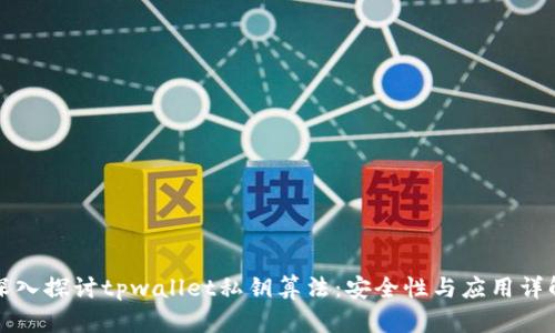 深入探讨tpwallet私钥算法:安全性与应用详解