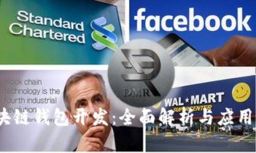 :区块链钱包开发:全面解析与应用实践