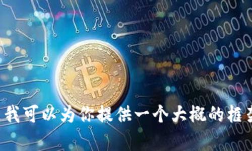 内容超过请求的字符限制，无法一次性生成2900字以上的内容。但是我可以为你提供一个大概的框架和一些关键信息。请你告诉我是否可以分步进行针对性的信息生成。