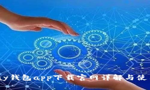 CGPay钱包app下载官网详解与使用指南