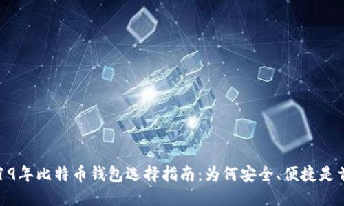 2019年比特币钱包选择指南：为何安全、便捷是首选