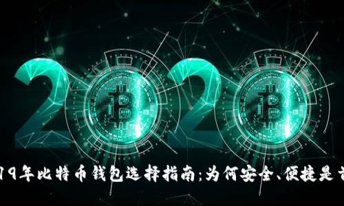 2019年比特币钱包选择指南：为何安全、便捷是首选