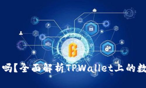 TPWallet能卖币吗?全面解析TPWallet上的数字资产买卖功能