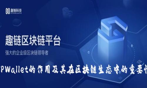 TPWallet的作用及其在区块链生态中的重要性