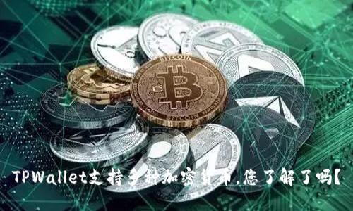 TPWallet支持多种加密货币,您了解了吗?