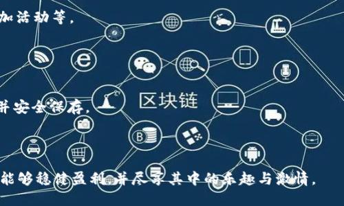 如何使用TP钱包进行小黄人MNC币交易：详细教程

小黄人MNC币, TP钱包, 数字货币交易, 如何使用TP钱包, 加密货币投资/guanjianci

引言
在区块链技术的飞速发展中，数字货币的种类层出不穷，尤其是小黄人MNC币，这是一种受到众多投资者追捧的新兴加密货币。对于许多人来说，如何有效、安全地进行数字货币的买卖是一件十分重要的事情。TP钱包是一款受到广泛认可的数字货币钱包，它不仅支持多种加密货币的存储和交易，还具备较高的安全性和操作便捷性。本文将详细介绍如何使用TP钱包进行小黄人MNC币的交易，包括其背景知识、操作步骤、注意事项等内容，帮助投资者更好地进行数字货币投资。

小黄人MNC币简介
小黄人MNC币（Minions Coin）是一种基于区块链技术的新兴加密货币，以其可爱的形象和活泼的社区氛围吸引了大量用户。它的设计目标是为用户提供一种简单、便捷的虚拟货币交易方式。与其它数字货币不同的是，小黄人MNC币通常会通过一些有趣的活动和游戏来吸引用户参与，并且它的社区发展非常活跃，用户之间的交流频繁。
根据Whitepaper的介绍，小黄人MNC币旨在创造一个公平、公正和透明的数字经济生态系统，它的价值体现不仅仅在于货币本身，更在于其背后的社区和生态系统的建设。通过持有小黄人MNC币，用户可以参与到相关的项目、产品或活动中，尽享乐趣与收益。无论是出于投资还是娱乐目的，小黄人MNC币都为用户提供了多样的选择。

TP钱包简介
TP钱包是一款支持多种数字货币的数字钱包应用，用户可以通过它轻松管理自己的数字资产。TP钱包支持多种主流的加密货币，并提供了极为友好的用户界面，使得用户能够快速上手。TP钱包不仅支持货币的存储和交易，还具备去中心化交换、DApp浏览等功能，能够满足不同用户的需求。
在安全性方面，TP钱包采用了多重加密技术和冷存储方案，极大程度上保护用户资产的安全。同时，它还支持私钥管理，用户可以完全掌控自己的资产。综合来看，TP钱包是一个功能强大、使用方便的数字资产管理工具，适合所有级别的投资者。

如何下载和安装TP钱包
在开始使用TP钱包进行小黄人MNC币交易之前，首先需要下载和安装该应用。用户可以在官网、各大应用商店（如Google Play、Apple App Store）中找到TP钱包的官方版本。以下是详细的步骤：
1. **访问下载页面**：打开TP钱包的官网或者应用商店，搜索