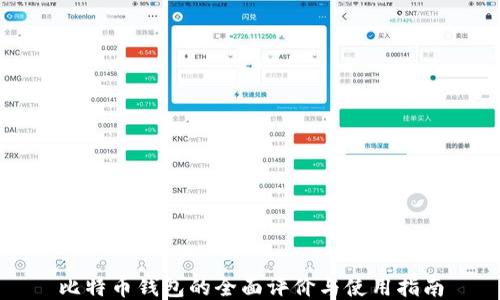 比特币钱包的全面评价与使用指南
