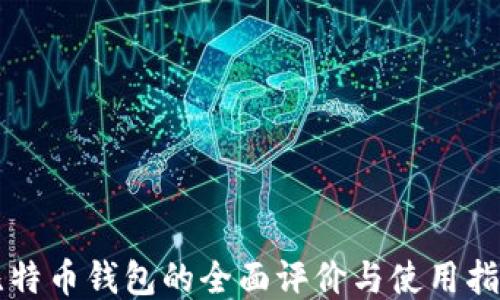 比特币钱包的全面评价与使用指南