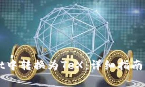 如何在TPWallet中转换为TeX:详细指南与常见问题解答