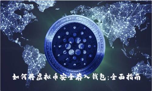 如何将虚拟币安全存入钱包:全面指南