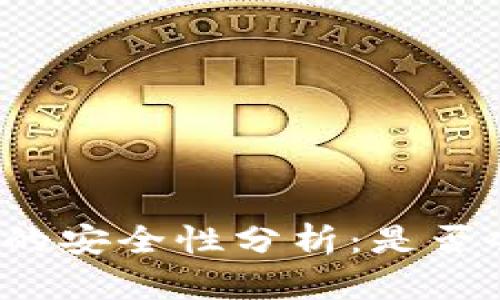 比特派钱包的安全性分析:是否会导致丢币?