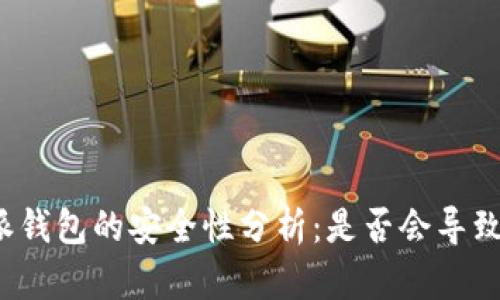比特派钱包的安全性分析:是否会导致丢币?