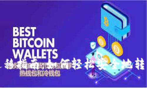 tpwallet一键迁移指南:如何轻松安全地转移你的数字资产