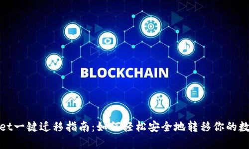 tpwallet一键迁移指南:如何轻松安全地转移你的数字资产