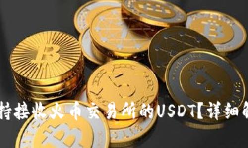 TPWallet是否仅支持接收火币交易所的USDT?详细解答与相关问题分析