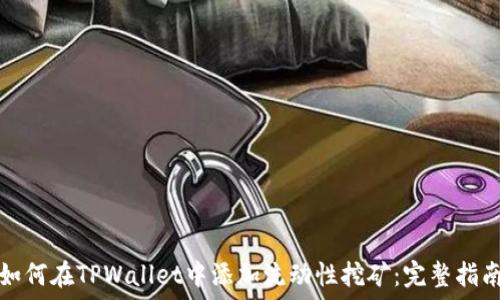 如何在TPWallet中添加流动性挖矿:完整指南