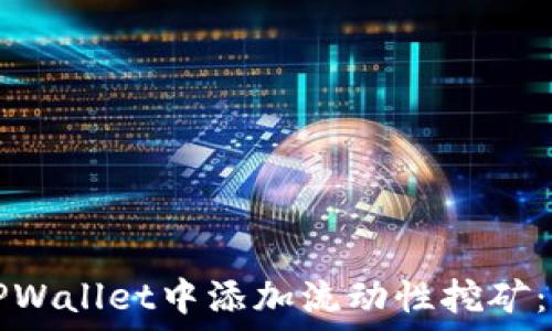 如何在TPWallet中添加流动性挖矿:完整指南