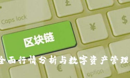 TPWallet:全面行情分析与数字资产管理的最佳选择