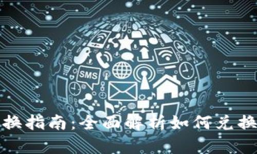tp身份钱包的兑换指南：全面解析如何兑换tp身份钱包资产