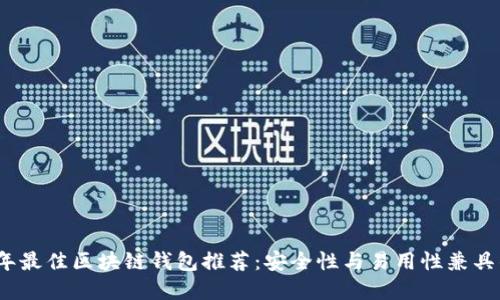 2023年最佳区块链钱包推荐:安全性与易用性兼具的选择