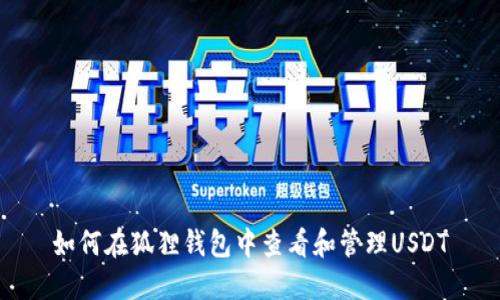 如何在狐狸钱包中查看和管理USDT