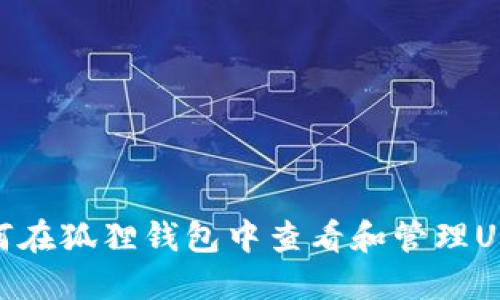 如何在狐狸钱包中查看和管理USDT